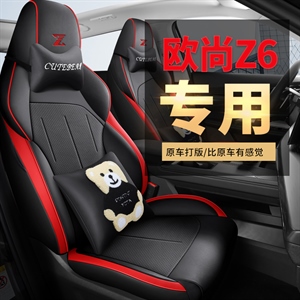 新款专车定制欧尚Z6打孔皮/网布款汽车坐垫,丹已宸车品