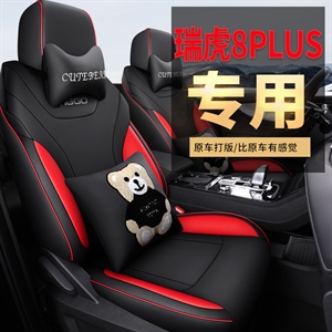 新款专车定制瑞虎8PLUSPRO全皮/网布汽车坐垫,丹已宸车品