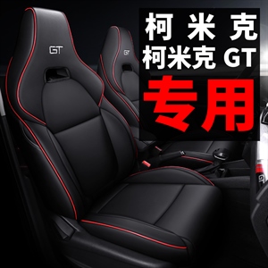 新款专车定制柯米克柯米克GT汽车坐垫,丹已宸车品