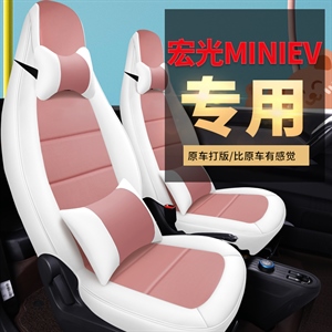 新款专车定制五菱宏光MINIEV汽车坐垫,丹已宸车品