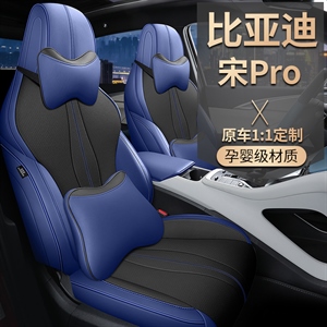新款专车定制宋PRO汽车坐垫,始峰