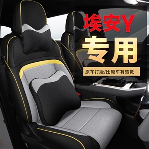 2022款埃安-Y麻款专车专用全包汽车坐垫,舒馨(天派),埃安-Y