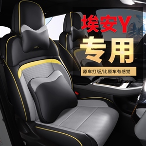 2022款广汽埃安-Y纳帕皮专车专用全包汽车坐垫,舒馨(天派)