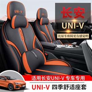 新款专车定制长安univ汽车坐垫,车康喜