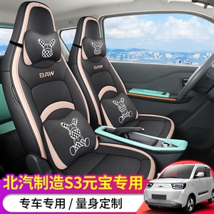 新款专车定制北汽制造S3元宝汽车坐垫,鼎匠工艺