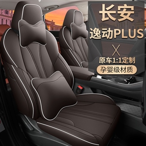 新款专车定制长安逸动PLUS纳帕皮汽车坐垫,车大师