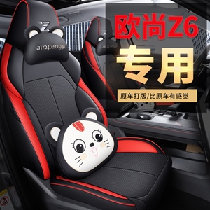 新款专车定制欧尚Z6全皮款汽车坐垫,金缝艺