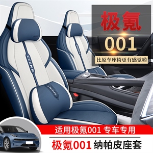 新款专车定制极氪001汽车坐垫,车康喜