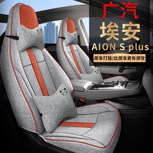 新款专车定制广汽埃安AIONSPLUS麻料款汽车坐垫,金阳子