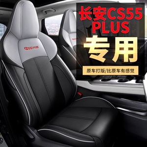 2022新款长安CS55纳帕皮专车专用汽车坐垫,车大师