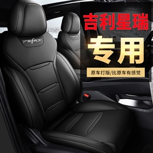 2022新款吉利星瑞全皮专车专用汽车坐垫,车大师
