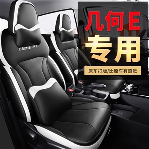 2022新款几何E全皮专车专用汽车坐垫,车大师