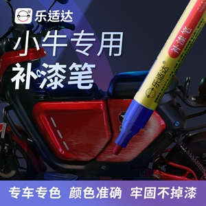 小牛专用补漆笔,补漆笔