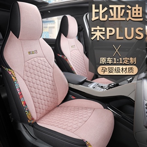 新款专车定制宋PLUS棉麻系列汽车坐垫,老垫家