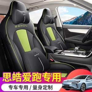新款专车定制思皓爱跑E50A汽车坐垫【半包只有黑灰】,鼎匠工艺