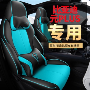 新款专车定制比亚迪PLUS汽车坐垫,车莱依