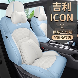 吉利icon（真爱粉,黑咖色有半包；其余颜色无半包）,居尚