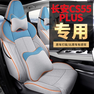 2022新款长安CS55全麻专车专用全包汽车坐垫,舒馨(天派)