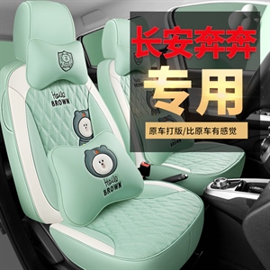 新款专车定制长安奔奔分体款汽车坐垫,车鞍(原显会),泽宜