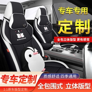 定制全麻一车一版专车专用汽车座套,名闻阁