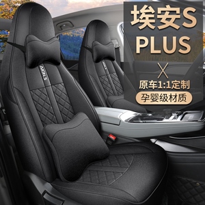 新款专车定制广汽埃安Splus全麻汽车坐垫,舒馨(天派)