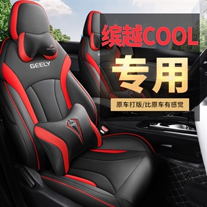 新款专车定制吉利缤越COOL汽车坐垫,车莱依