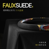 老垫家 潮牌麂皮绒 方向盘套