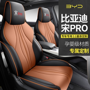 新款专车定制比亚迪宋PRO汽车坐垫,飞琳