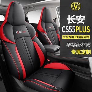 新款专车定制长安CS55PLUS汽车坐垫,飞琳