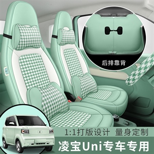 新款专车定制凌宝UNI千鸟格汽车坐垫,年年利