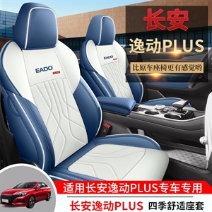 新款专车定制长安逸动PLUS汽车坐垫,车康喜,2017年桑塔纳专车座套