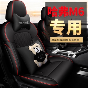 新款专车定制哈弗M6汽车坐垫,丹已宸车品