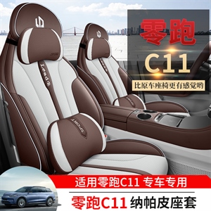 新款专车定制零跑C11汽车坐垫,车康喜