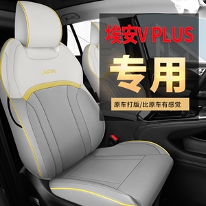 2022新款 广汽埃安V皮款专车专用汽车坐垫,舒馨(天派)