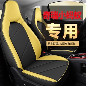 2022新款奇瑞小蚂蚁专车专用纳帕皮全包围汽车坐垫,舒馨(天派)