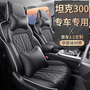 新款专车定制坦克300汽车坐垫,可轩(御蝉香),揽胜行政