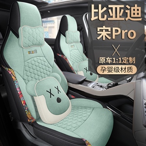 新款专车定制比亚迪宋PRO墩墩熊亚麻汽车坐垫,老垫家,咖贝罗