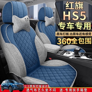 新款专车定制红旗HS5全麻汽车坐垫,金阳子