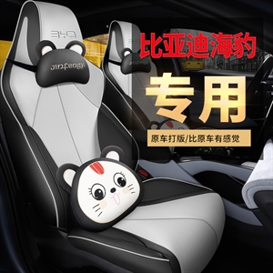 新款专车定制比亚迪海豹汽车坐垫,金缝艺