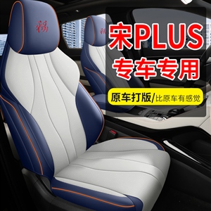 新款专车定制比亚迪宋PLUS打孔皮嵌丝款汽车坐垫,名闻阁