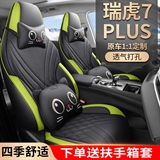 蓝腾车饰 瑞虎7PLUS 专车专用