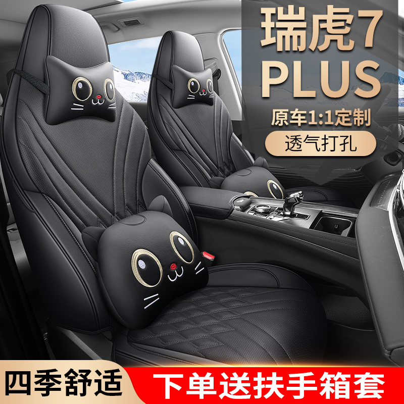 蓝腾车饰 瑞虎7PLUS 专车专用