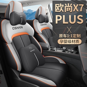 新款专车定制欧尚X7PLUS汽车坐垫,居尚
