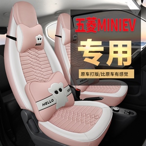 新款专车定制五菱MINI汽车坐垫【只有后排分体款】,良簇