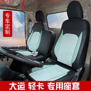 大运轻卡货车皮冰丝汽车坐垫,泽图