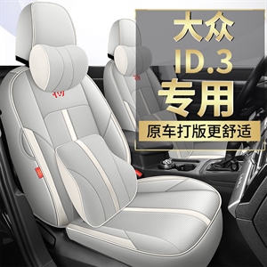 新款专车定制大众ID3全皮汽车坐垫,名闻阁