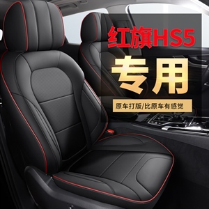 新款专车定制红旗HS5全皮汽车坐垫,车空间