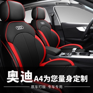 新款专车定制奥迪A4全皮汽车坐垫【只做17-23款A4L】,丹已宸车品