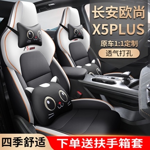 新款专车定制长安欧尚PLUS汽车坐垫,蓝腾车饰