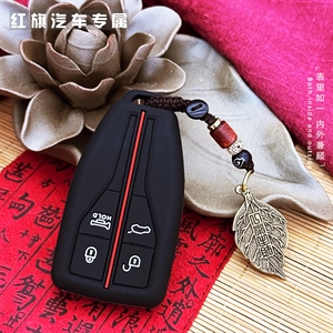 红旗硅胶系列铜款汽车钥匙包,炫染车品